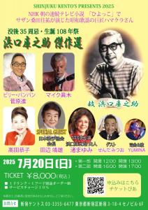 画像2：※※延期となりました※※【菅原進】7月20日(日)　浜口庫之助　傑作選