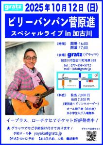 画像2：　2025年10月12日(日)【菅原進】ビリーバンバン　スペシャルライブin加古川　