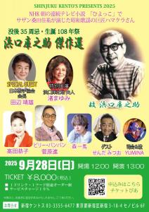 画像2：２０２５年９月２８日(日)　浜口庫之助　傑作選
