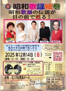 画像2：12月14日（日）昭和歌謡絵巻